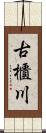 古櫃川 Scroll