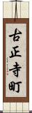 古正寺町 Scroll