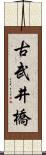 古武井橋 Scroll