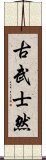 古武士然 Scroll