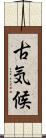 古気候 Scroll