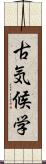 古気候学 Scroll