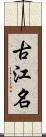 古江名 Scroll