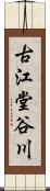 古江堂谷川 Scroll