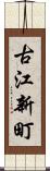 古江新町 Scroll