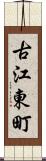 古江東町 Scroll
