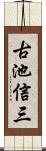 古池信三 Scroll