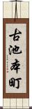 古池本町 Scroll