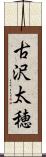 古沢太穂 Scroll