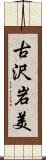 古沢岩美 Scroll