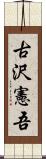 古沢憲吾 Scroll