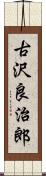 古沢良治郎 Scroll