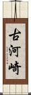 古河崎 Scroll