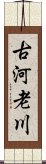 古河老川 Scroll