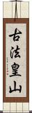 古法皇山 Scroll