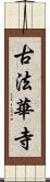 古法華寺 Scroll