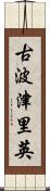 古波津里英 Scroll