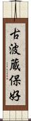 古波蔵保好 Scroll