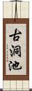 古洞池 Scroll