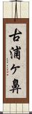 古浦ヶ鼻 Scroll