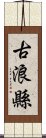 古浪縣 Scroll