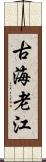 古海老江 Scroll