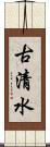 古清水 Scroll