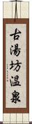 古湯坊温泉 Scroll