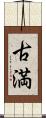 古満 Scroll