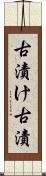 古漬け Scroll