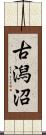 古潟沼 Scroll