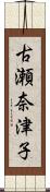 古瀬奈津子 Scroll