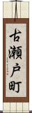 古瀬戸町 Scroll