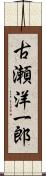 古瀬洋一郎 Scroll