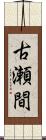 古瀬間 Scroll