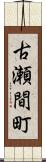 古瀬間町 Scroll
