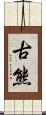 古熊 Scroll