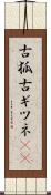 古狐 Scroll