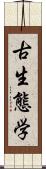 古生態学 Scroll