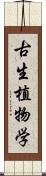 古生植物学 Scroll