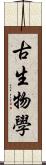 古生物學 Scroll