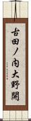 古田ノ内大野開 Scroll