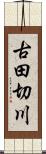 古田切川 Scroll