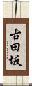 古田坂 Scroll