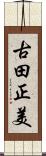 古田正美 Scroll