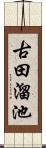 古田溜池 Scroll