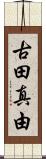 古田真由 Scroll