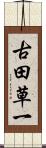 古田草一 Scroll