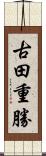 古田重勝 Scroll