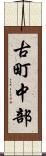 古町中部 Scroll